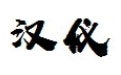 汉仪尚巍手书