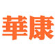 华康俪金黑w8