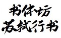 书体坊苏轼行书