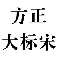 方正大标宋简体