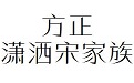 方正潇洒宋家族