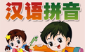 汉语拼音表