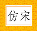 仿宋简体字体