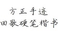方正手迹-田歌硬笔楷书