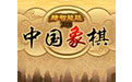 中国象棋（网络版）