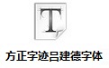 方正字迹吕建德字体