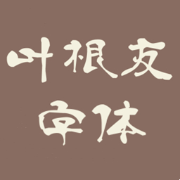 叶根友字体