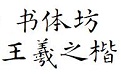 书体坊王羲之楷