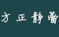 方正静蕾简体