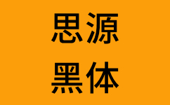 思源黑体