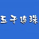 五子连珠勋章版