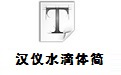 汉仪水滴体简
