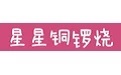 星星铜锣烧字体