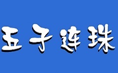 五子连珠勋章版