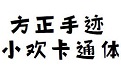 方正手迹-小欢卡通体