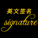 英文签名字体