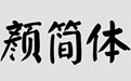颜简体