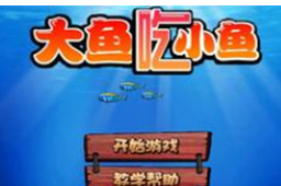 大鱼吃小鱼