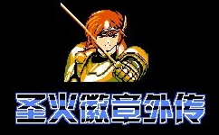 圣火徽章外传