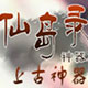 上古神器3之仙岛录