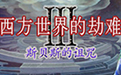 西方世界的劫难3
