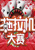 拖拉机大赛
