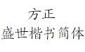 方正盛世楷书简体