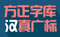 方正汉真广标