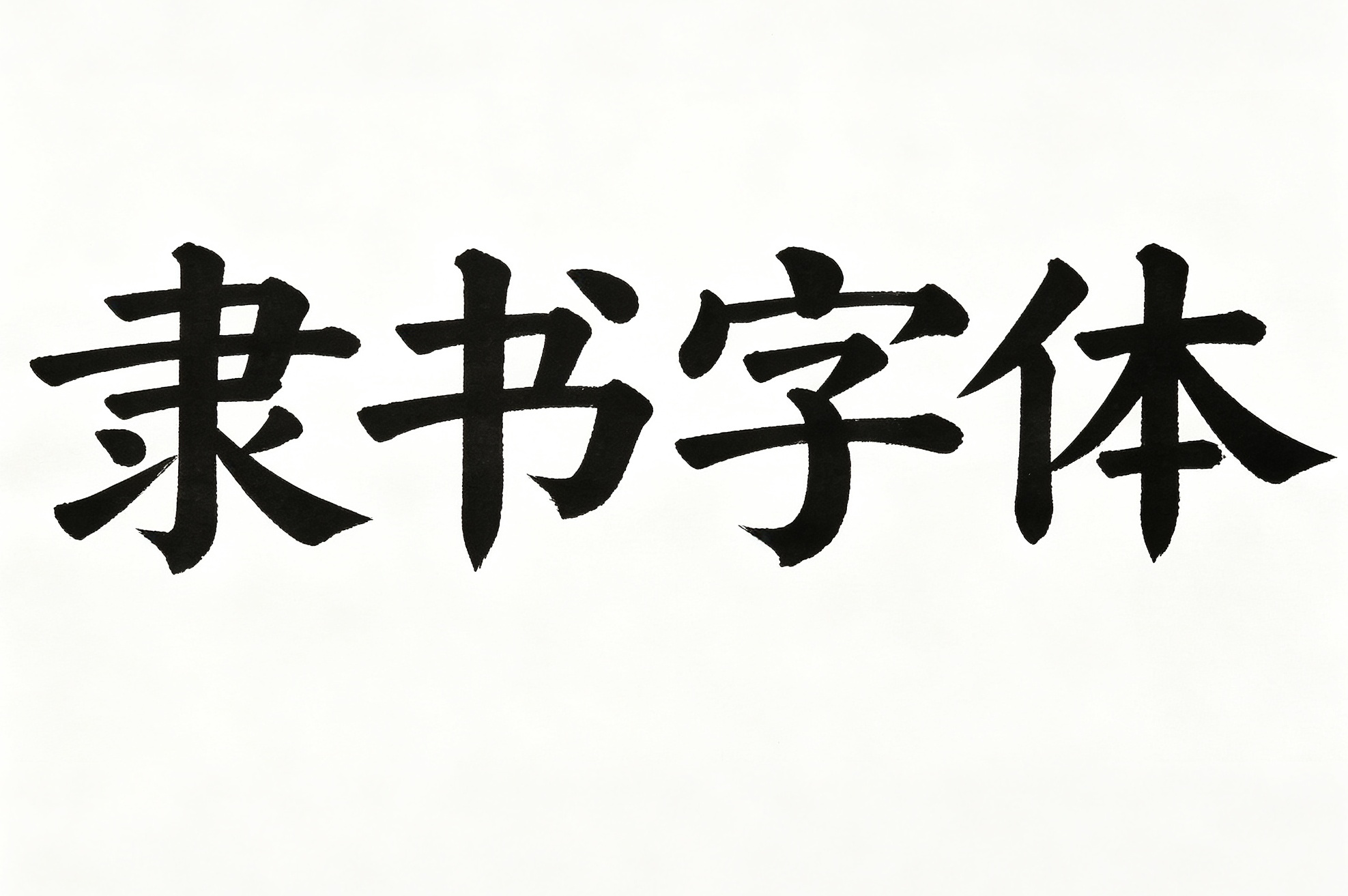 隶书体字体合集