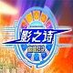 影之诗：巅峰对决