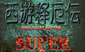 西游释厄传super