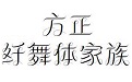 方正纤舞体家族