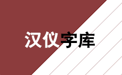 汉仪字体130款打包