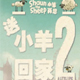 送小羊回家2无敌版
