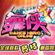 舞侠ol