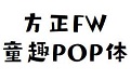 方正FW童趣POP体