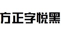 方正字悦黑