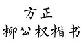 方正柳公权楷书