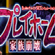 playhome汉化补丁