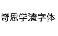 奇思学渣字体