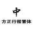 方正行楷繁体
