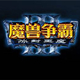 魔兽争霸war3宽屏补丁