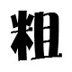 方正特粗光辉简体