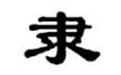 隶书体字体合集