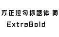方正拉勾标题体 简 ExtraBold