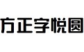 方正字悦圆