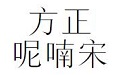 方正呢喃宋简体