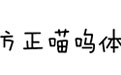 方正喵呜字体