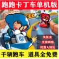 跑跑卡丁车单机版