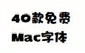 40款免费Mac字体